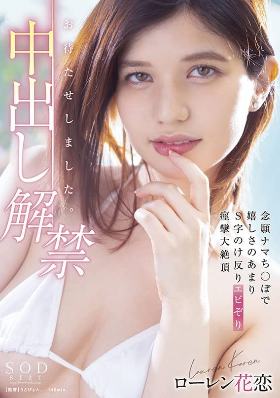 (STARS-653)男优射好射满！ローレン花恋(Lauren花恋)中出解禁大痉挛！ 番号
