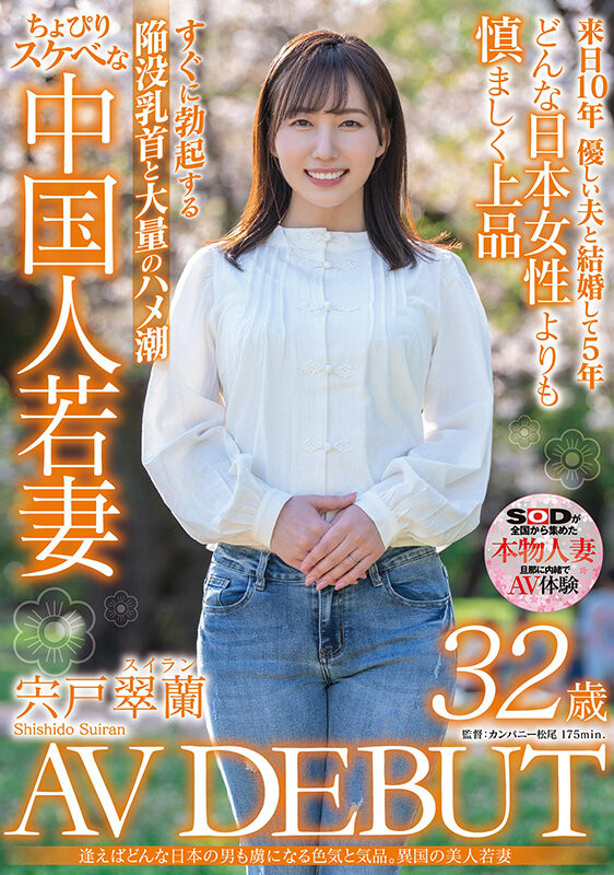(SDNM-354)来自中国大陆的少妇！宍户翠兰冷不防就潮吹！ 番号