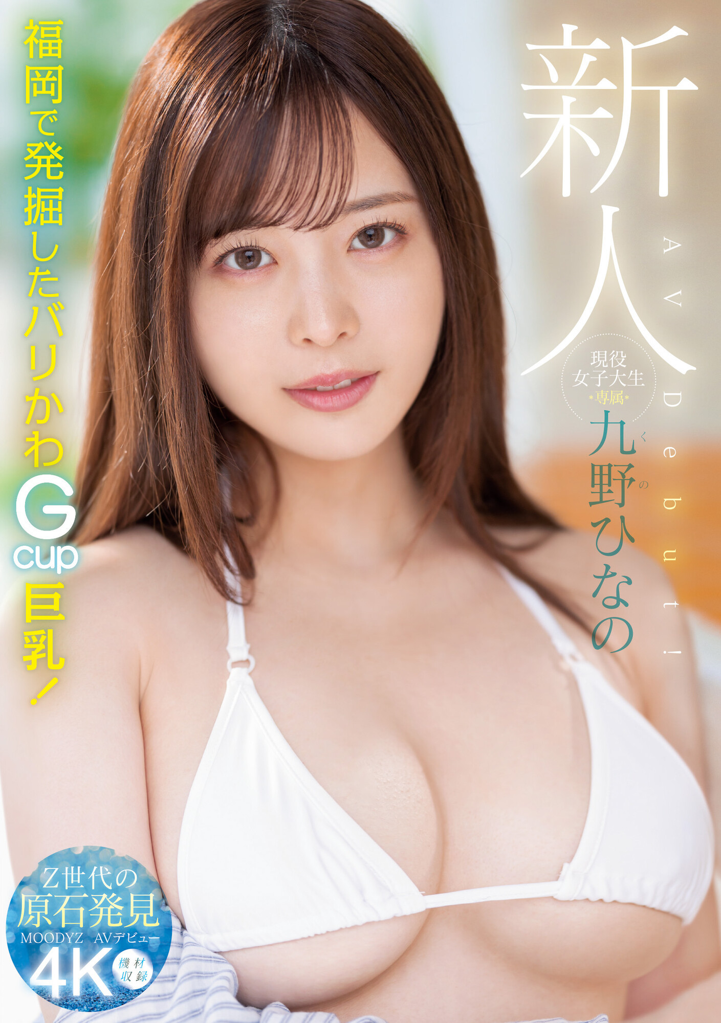 (MIDV-180)一秒爱上她的笑容！澎湃丰满G罩杯！九野ひなの(九野雏乃)生猛登场！ 番号