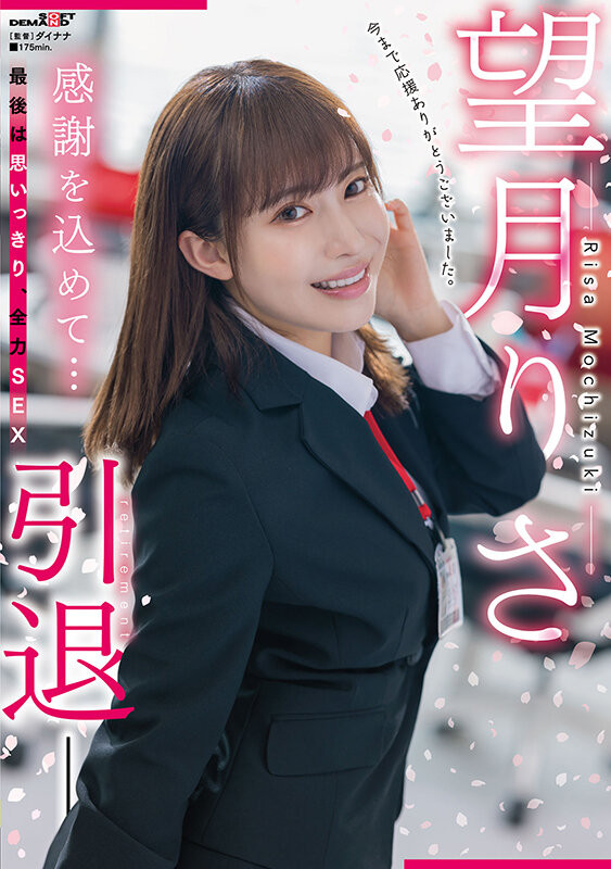(SDMUA-043)SOD好人一生平安！望月りさ(望月理沙)、引退！ 番号
