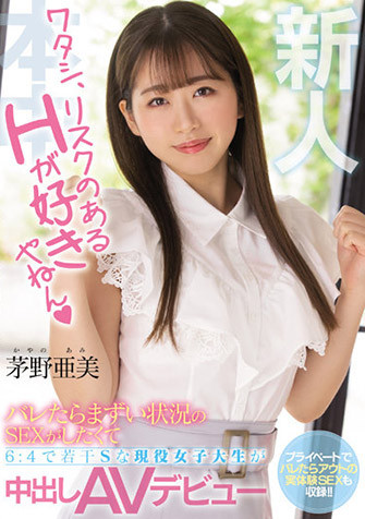 (HMN-228)身分曝光好刺激⋯所以茅野亜美(茅野亚美)出道先开记者会！ 番号