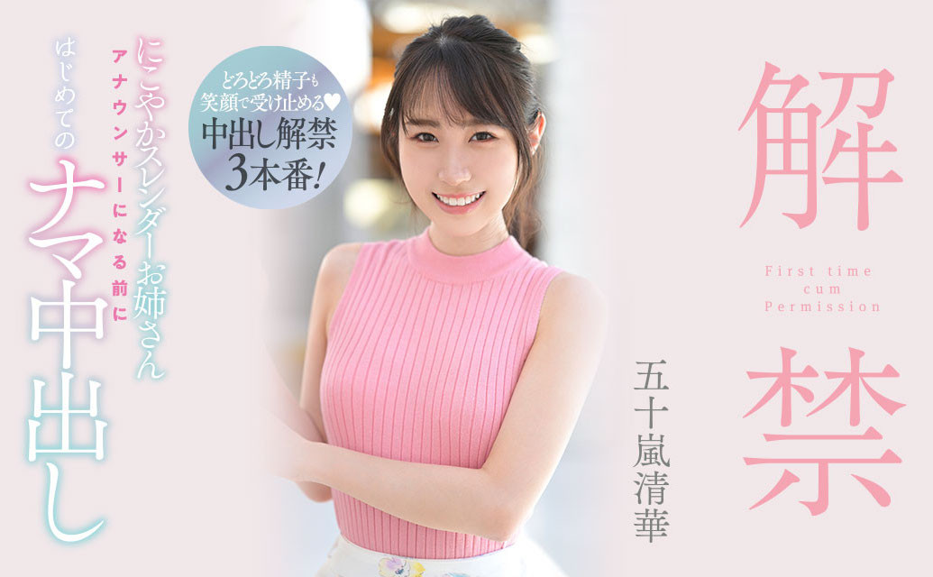 (HMN-285)经纪公司魔法失灵？五十岚清华人生第一次解禁！ 番号