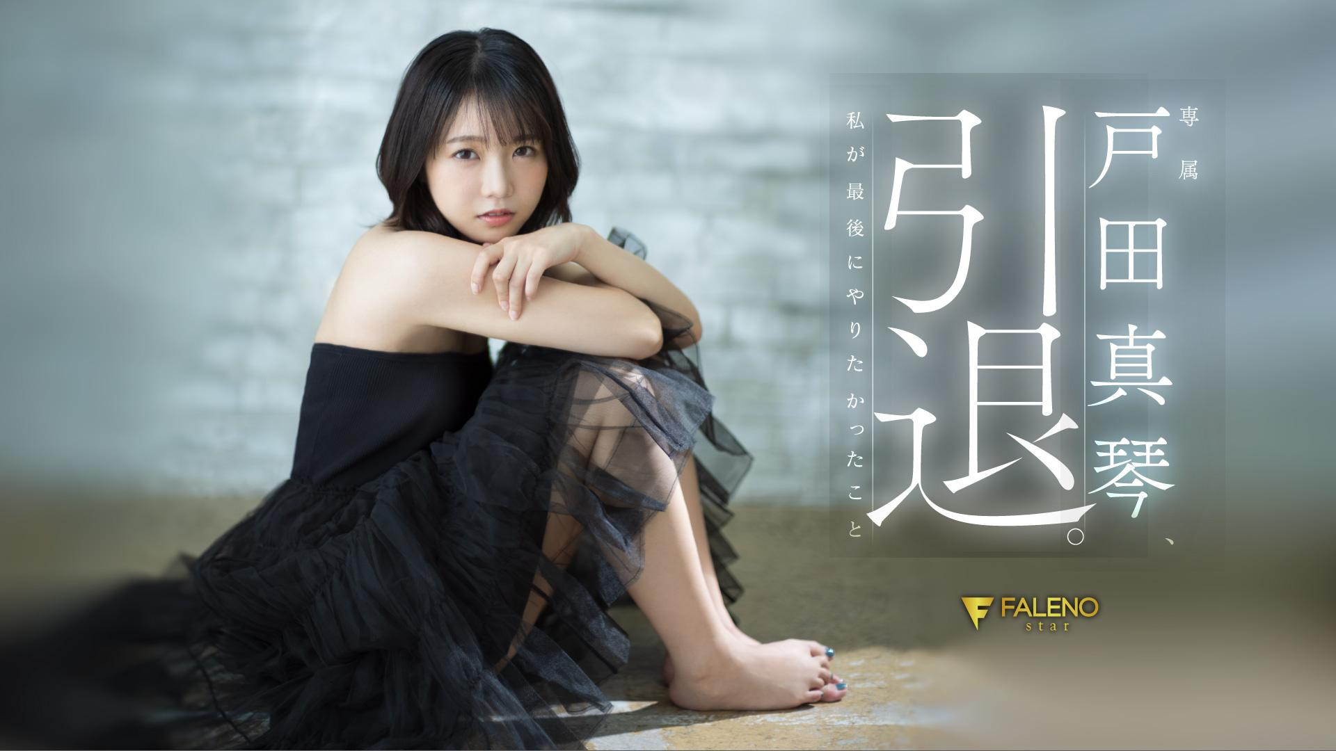 (FSDSS-531)第一人和最后一人都是他！戸田真琴(户田真琴)的引退作有洋葱！ 番号
