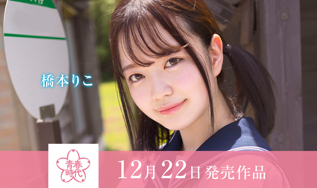 (SDAB-236)青春时代睽违7个月的新人！桥本りこ(桥本莉子)在公车站把男优吹爆！ 番号