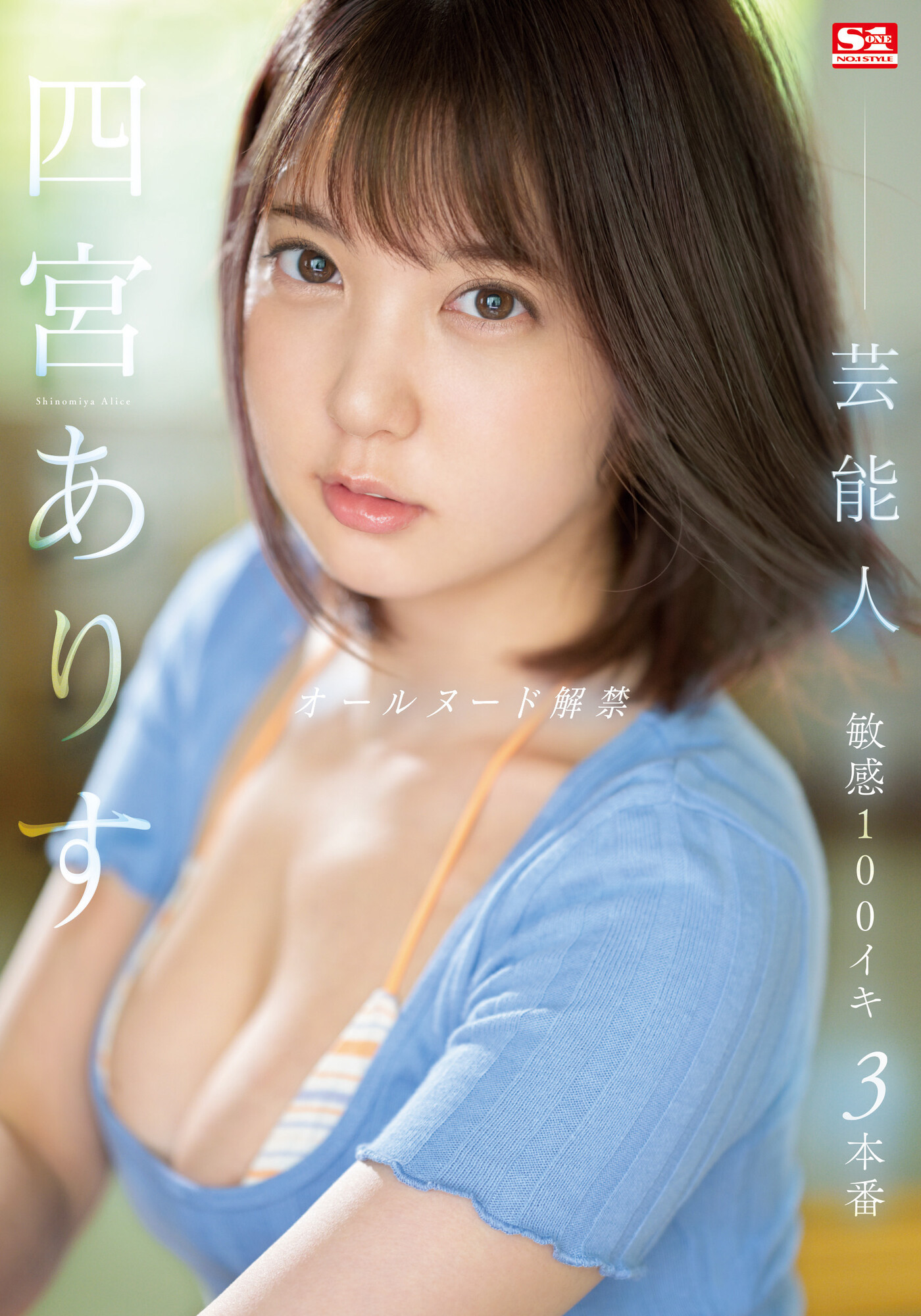 (SSIS-638)真相大白！四宫ありす(四宫有朱)出道作看不到奶头的原因是？ 番号