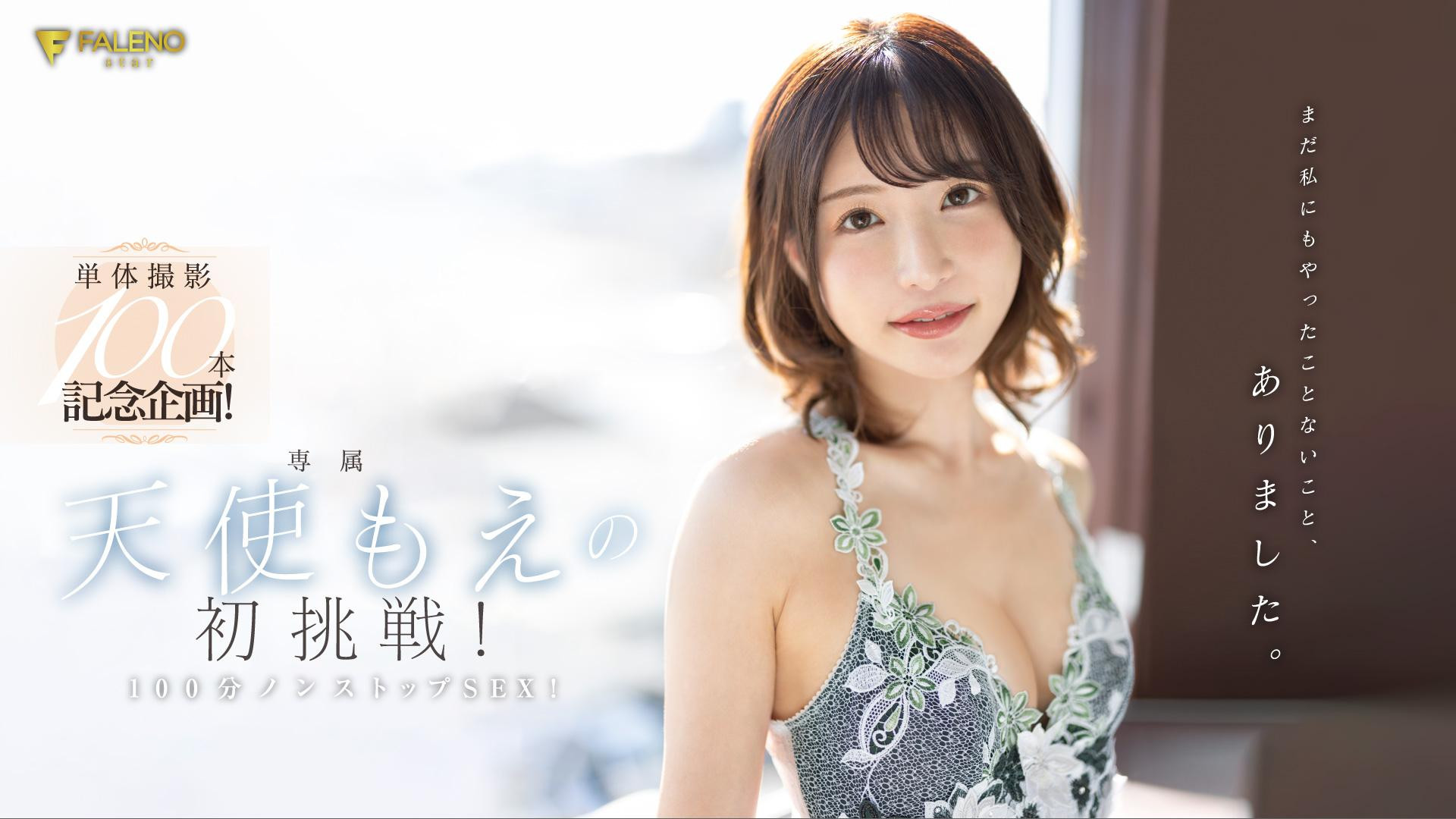 (FSDSS-559)算数有问题！天使もえ(天使萌)第100支作品出大包！ 番号