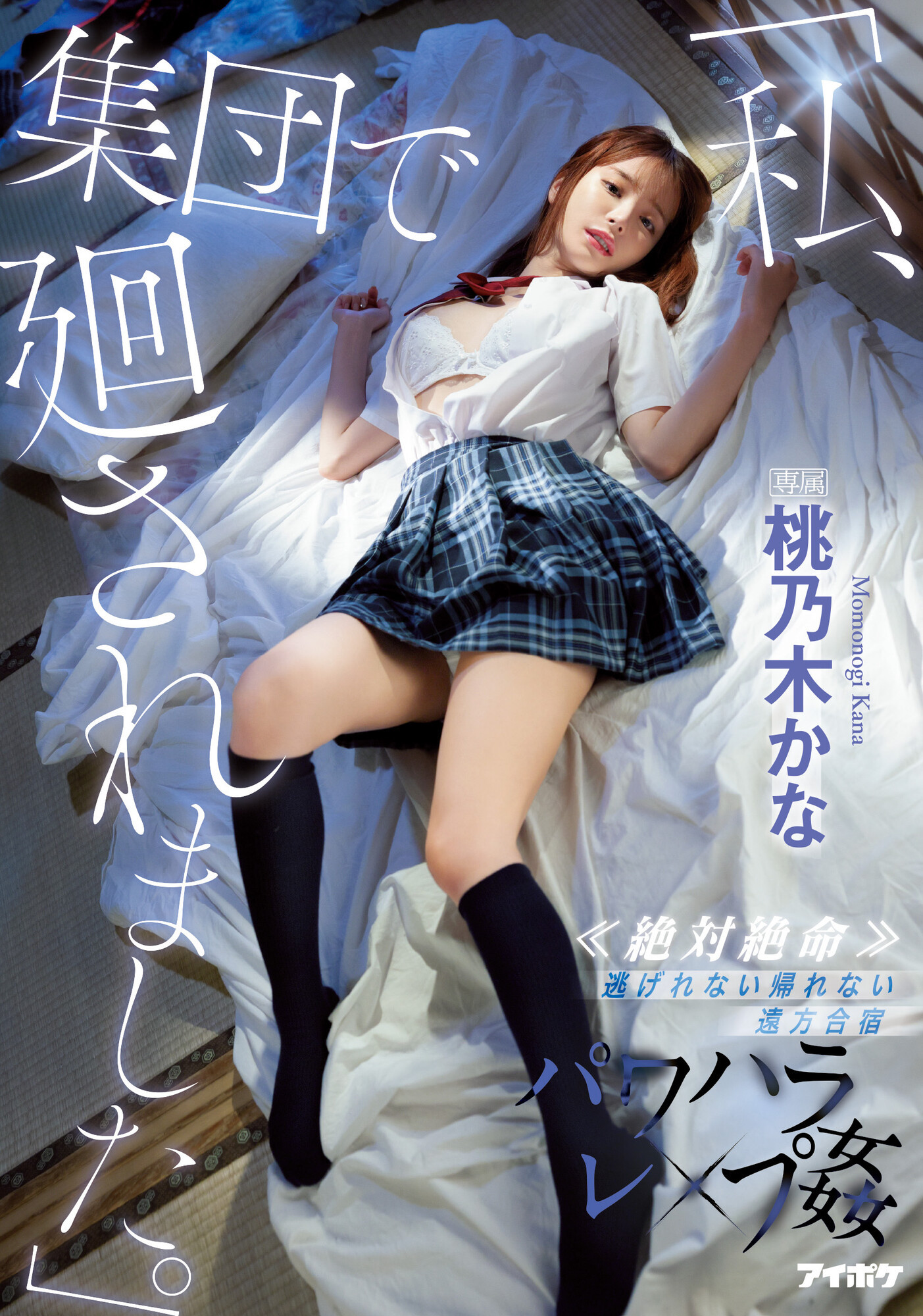 (IPX-981)这次真的逃不掉了！桃乃木かな(桃乃木香奈)被轮奸干到翻！ 番号