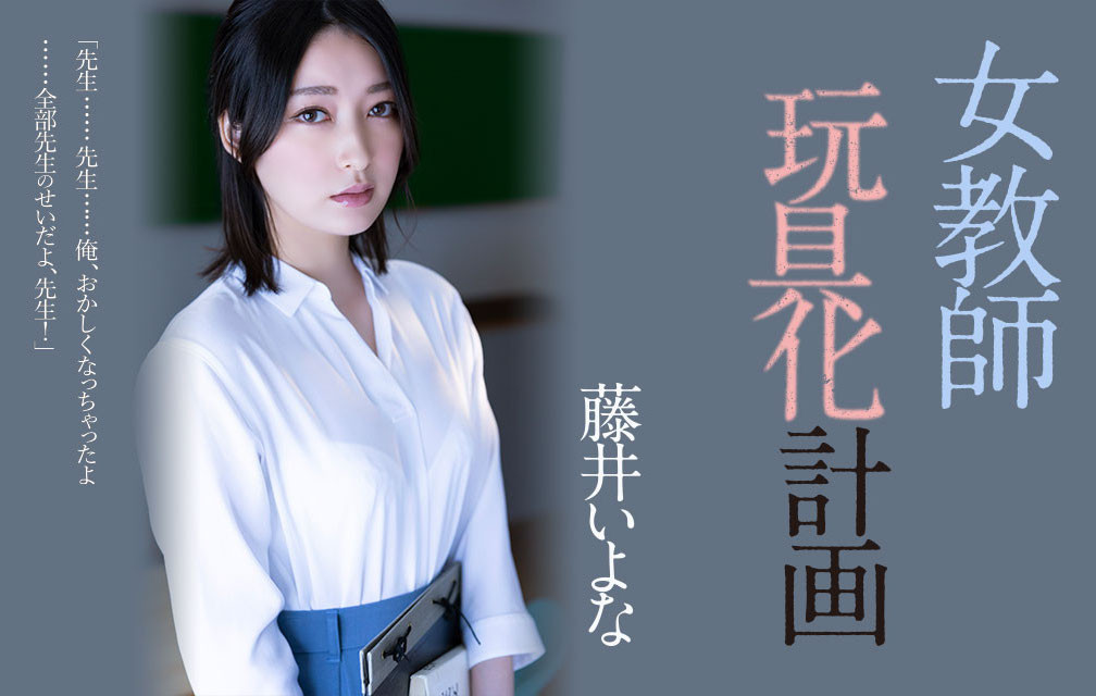 (ADN-449)藤井いよな(藤井一夜)现身！成了被中出到烂的女教师！ 番号