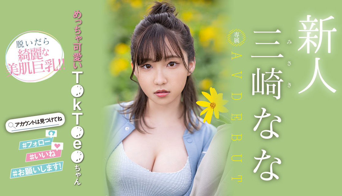 (MIDV-309)美肌巨乳！超越所有新人的可爱！TikTok小网红的她超萌出道！ 番号