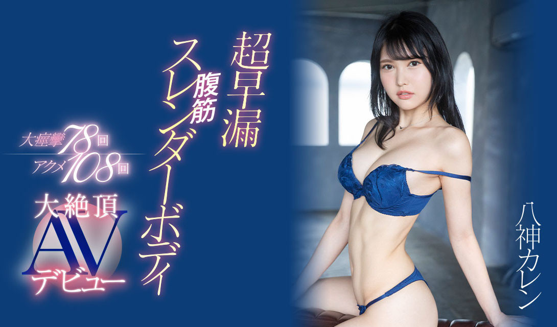 (EYAN-194)不看不可的性爱天才！八神カレン(八神可怜)是过度敏感的AV跳级生！ 番号