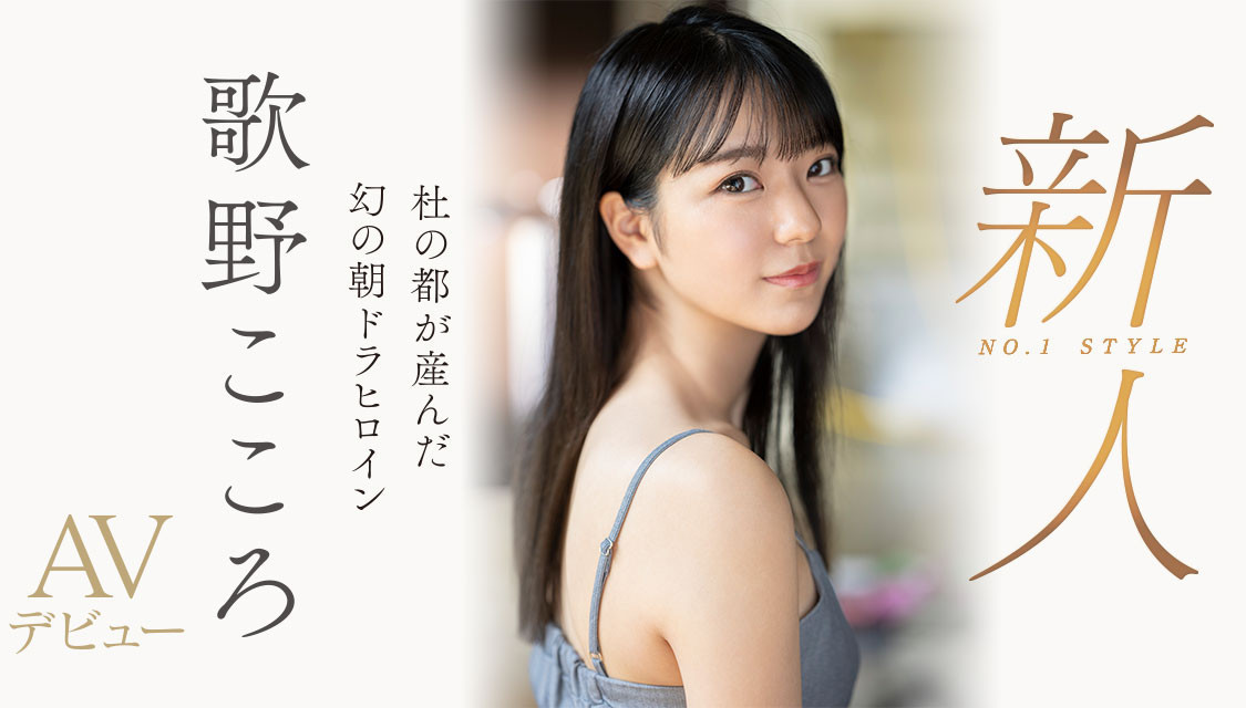 (SSIS-696)晨间剧女主角决选失利后⋯顶级美少女「歌野こころ(歌野心)」退出戏剧圈拍AV 番号