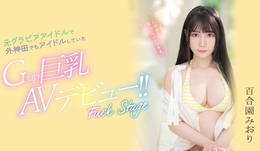 (PPPE-103)神乳写真麻豆！百合园みおり(百合园美织)还曾是外神田的偶像！ 番号