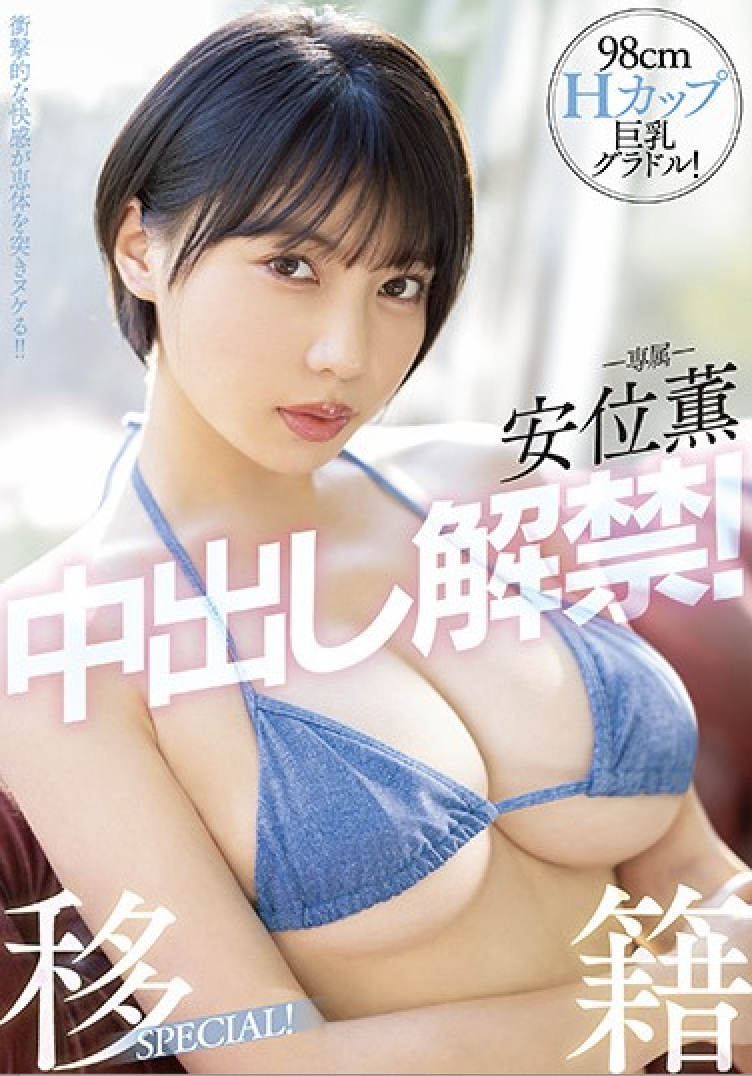 (PPPE-111)安位薰回来啦！中出し解禁被射得一穴都是！ 番号