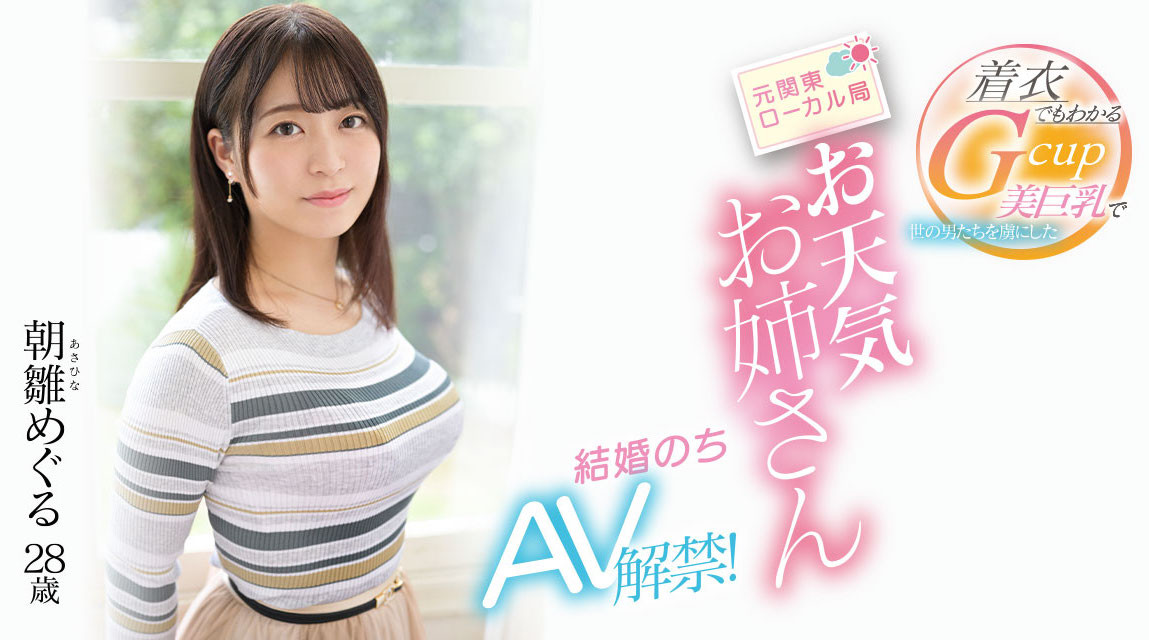 (EYAN-195)报气象会遮住地图！电视台的G奶女主播下海了！ 番号