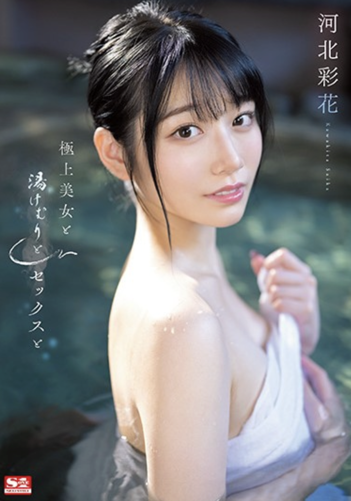 (SSIS-685)河北彩花解禁！靠这支作品再拿下销售第一！ 番号