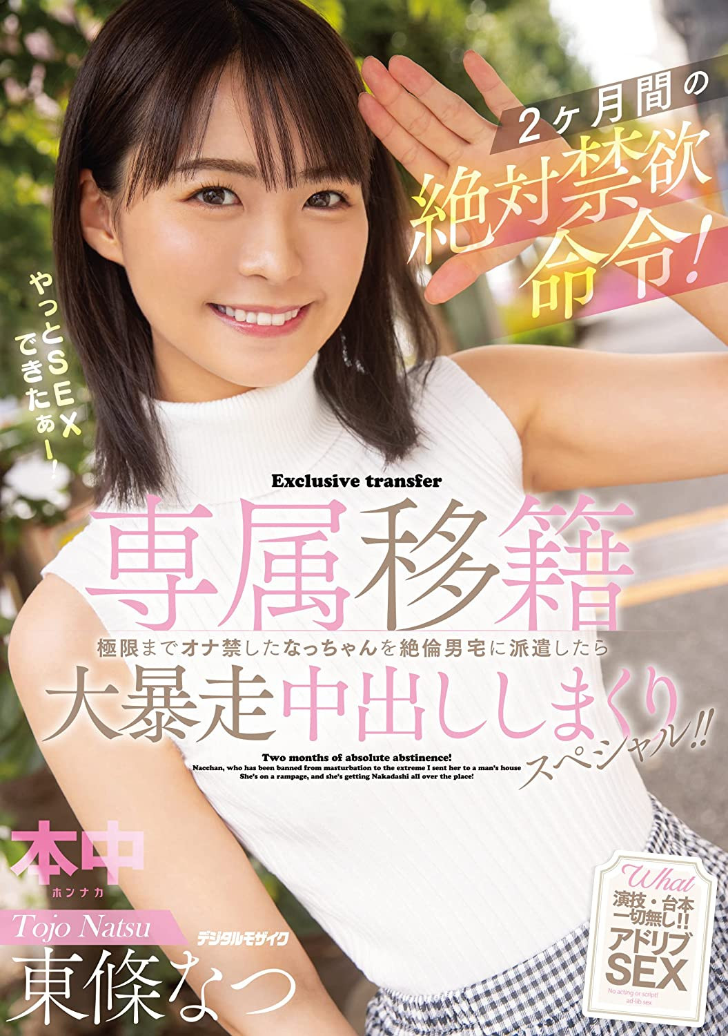 (DASS-124)把哥哥当按摩棒用！东条なつ(东条夏)双专属Get？！ 番号