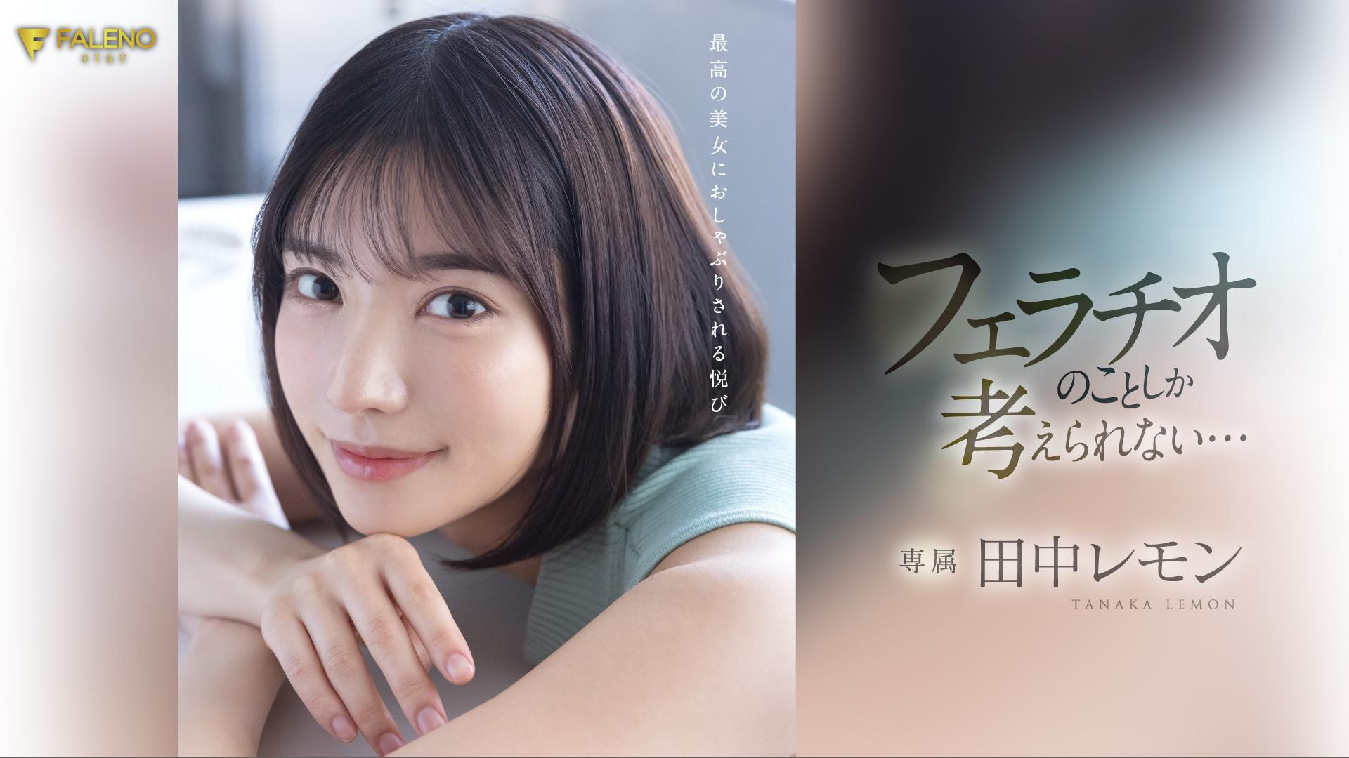 (FSDSS-610)田中柠檬火力最大化！第二支作品把男优吹爆了！ 番号