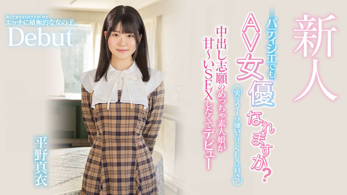 (HMN-382)平野真衣讨厌甜食只想做爱！她一进摄影棚就被中出！ 番号