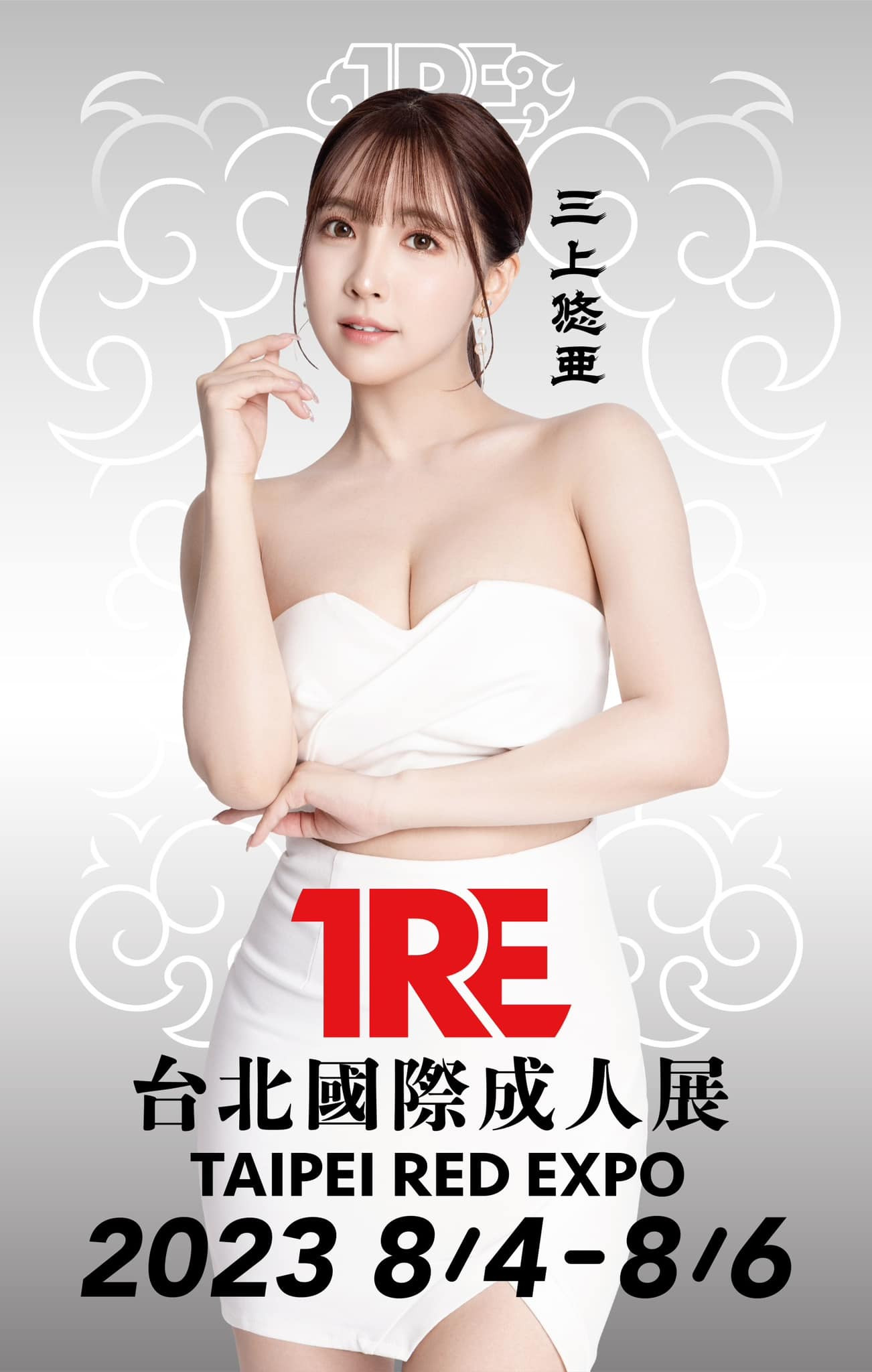 三上悠亚：今年的TRE台北国际成人展超强大！ 番号