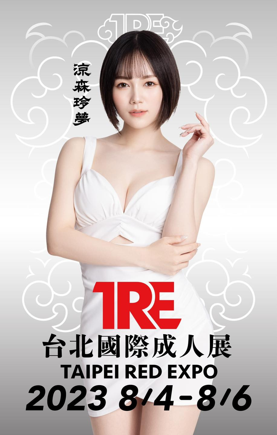 TRE全明星打线(12)：蚊香社一姐驾临！ 番号