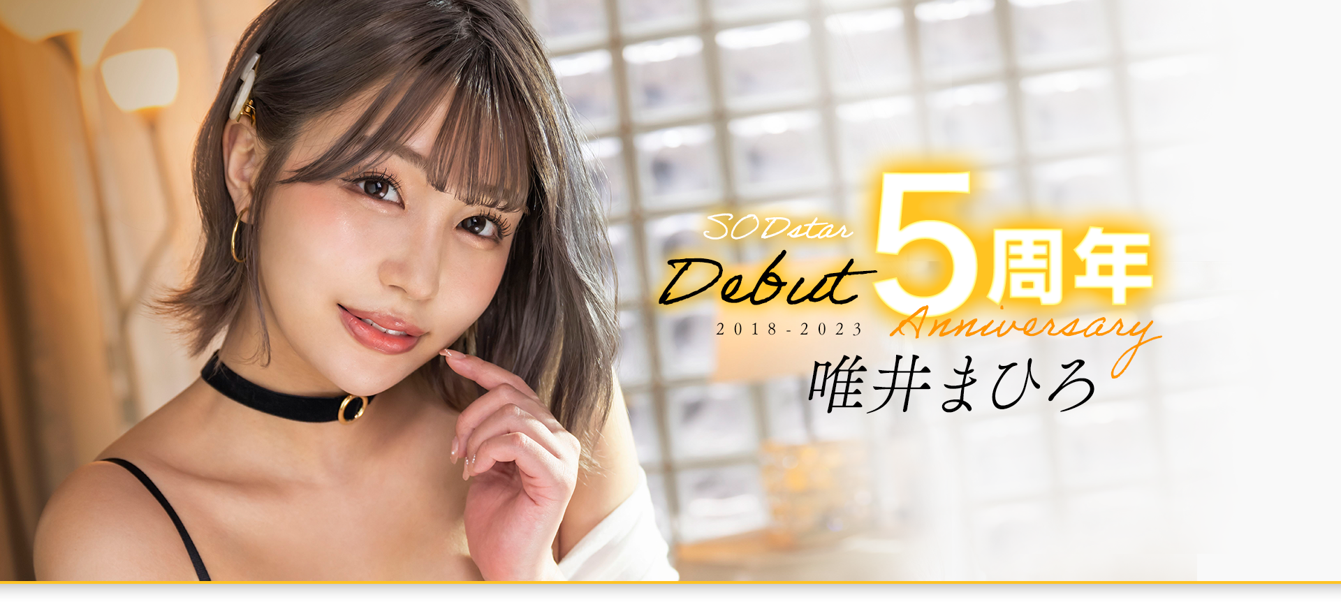 (STARS-855)唯井まひろ(唯井真寻)出道5周年！只好与３年不见的吉村卓啪啪啪了！ 番号
