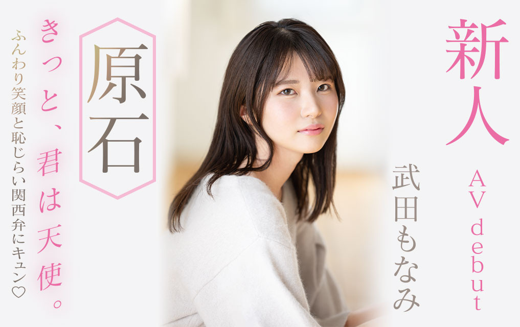 (MIDV-394)男友只会正常位超不爽！武田萌奈美成了片商的顶级新秀！ 番号