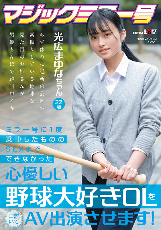 (SDMM-136)光广真由奈在魔镜号上出道的棒球迷OL竟然有无码黑历史！ 番号