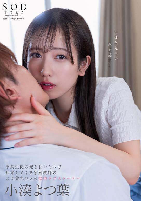(STARS-842)上演纯爱物语！小凑四叶变亲吻魔人！ 番号