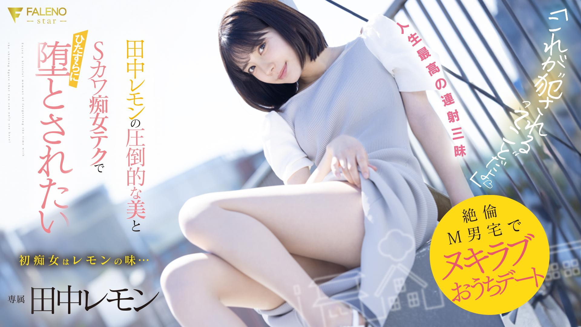 (FSDSS-638)M男优中头奖！打开房门看到的田中レモン(田中柠檬)既是天使也是恶魔！ 番号