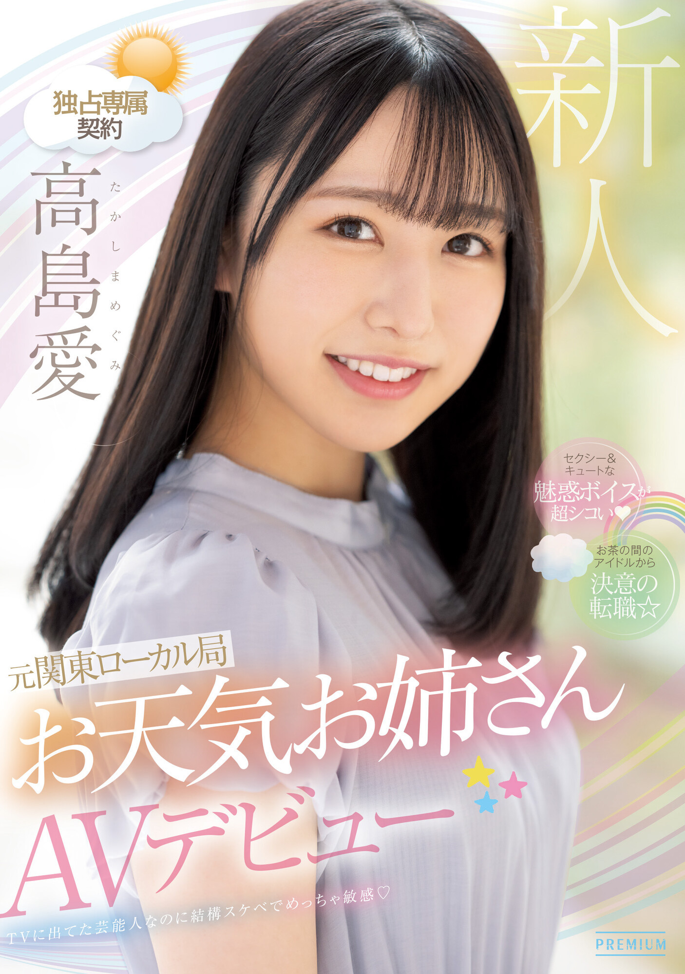 (PRED-411)又可爱又性感还有娃娃音！前气象主播和しみけん(清水健)忘情舌吻！ 番号