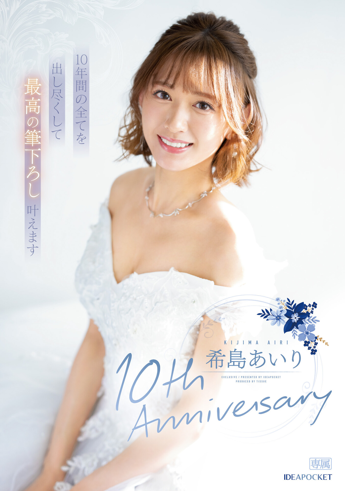 (IPZZ-106)希军团最后的光荣！出道十周年的希岛あいり(希岛爱里)要啪的是？ 番号