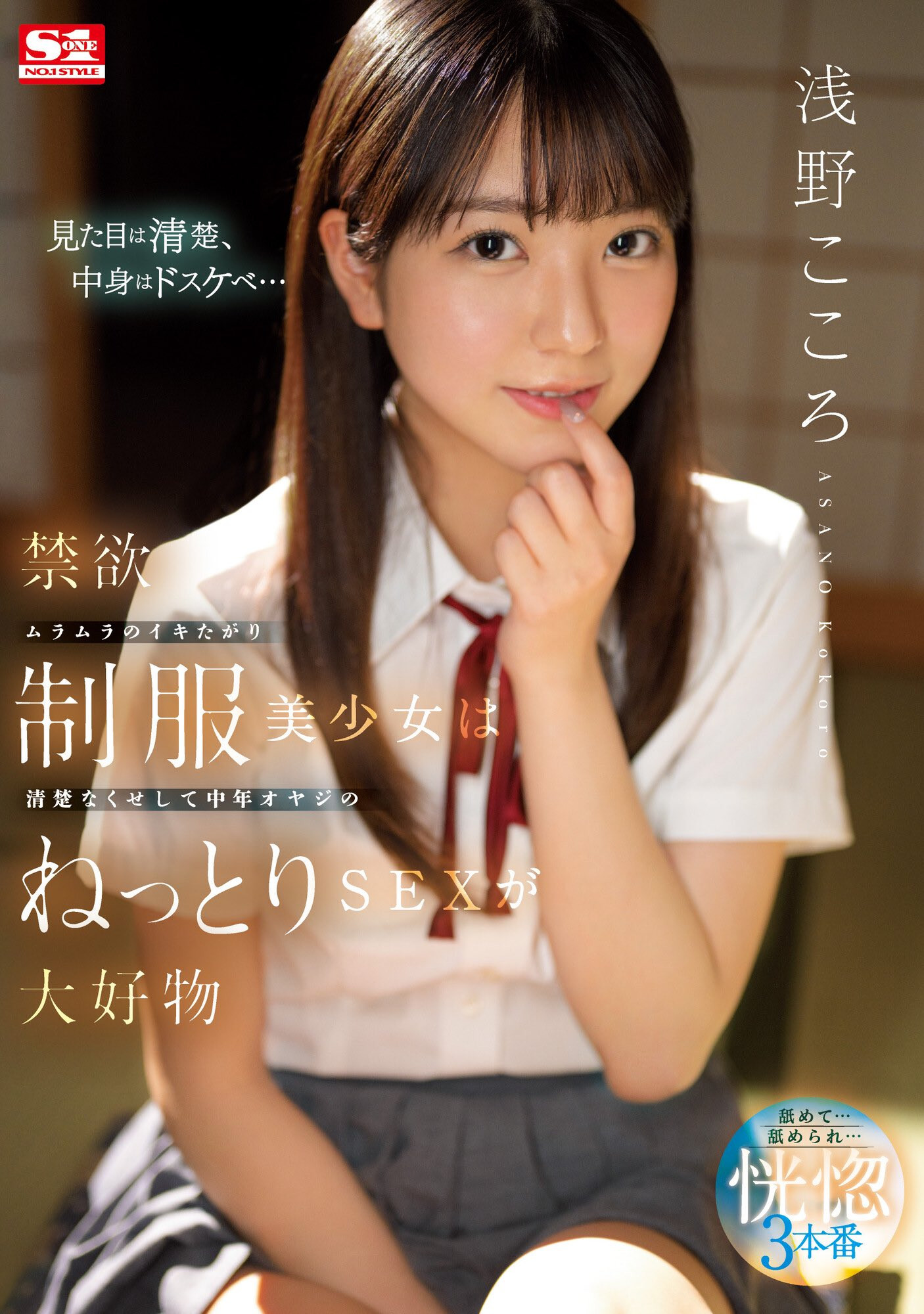 (SSIS-812)说到做到真女人！为什么是浅野こころ(浅野心)了？ 番号