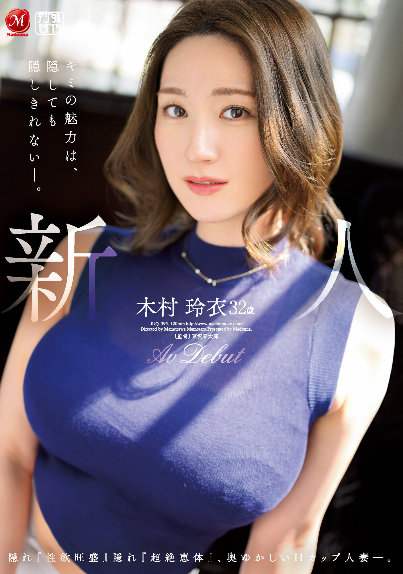 (JUQ-395)性欲旺盛！超绝恵体！32岁、大型新人「木村玲衣」让男优没了！ 番号