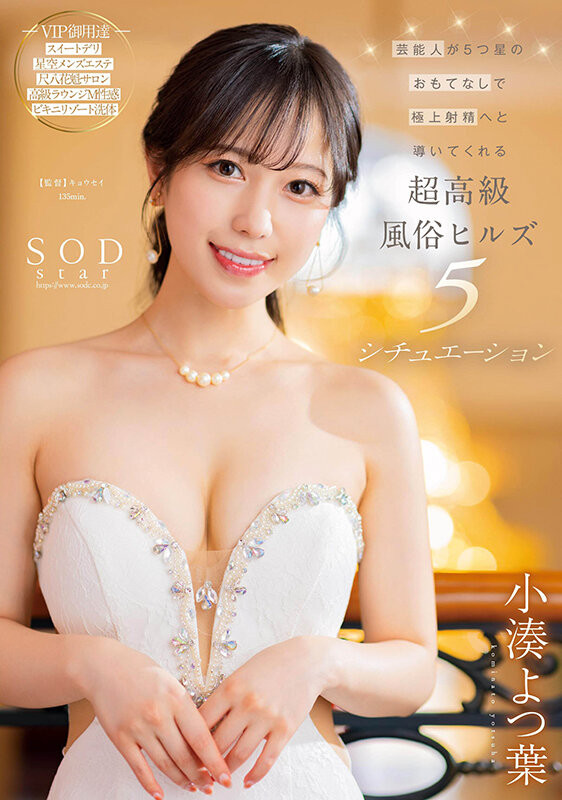 (STARS-910)风俗实战教学！小凑よつ叶(小凑四叶)用舌头打趴你！ 番号