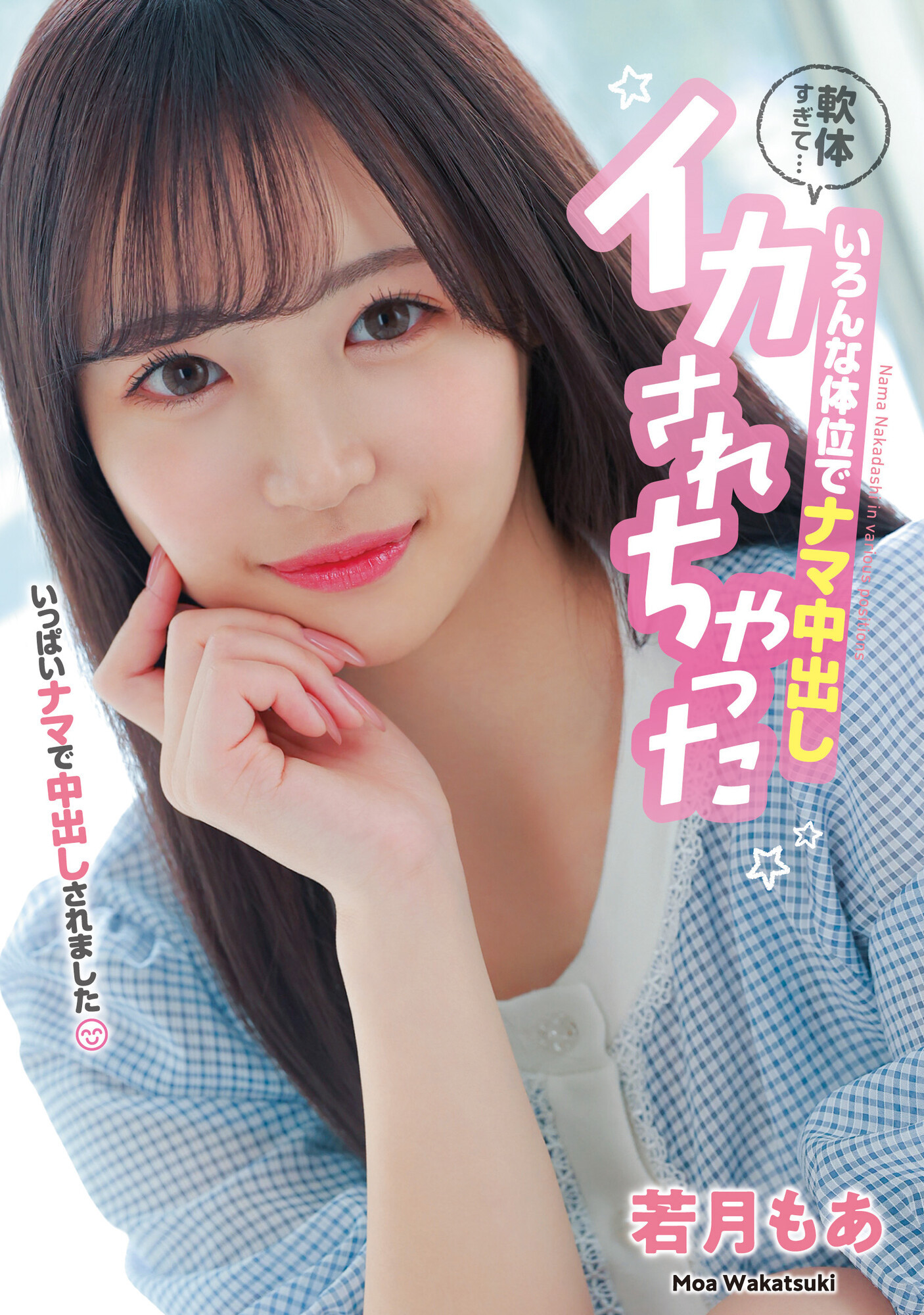 (HMN-453)解密！那个可爱到足以加入早安家族的新人「若月もあ(若月萌亚)」到底多可爱 番号