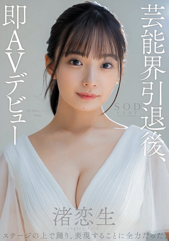 真相大白！SOD Star的超级艺能人「渚恋生」的真实身分是？ 番号
