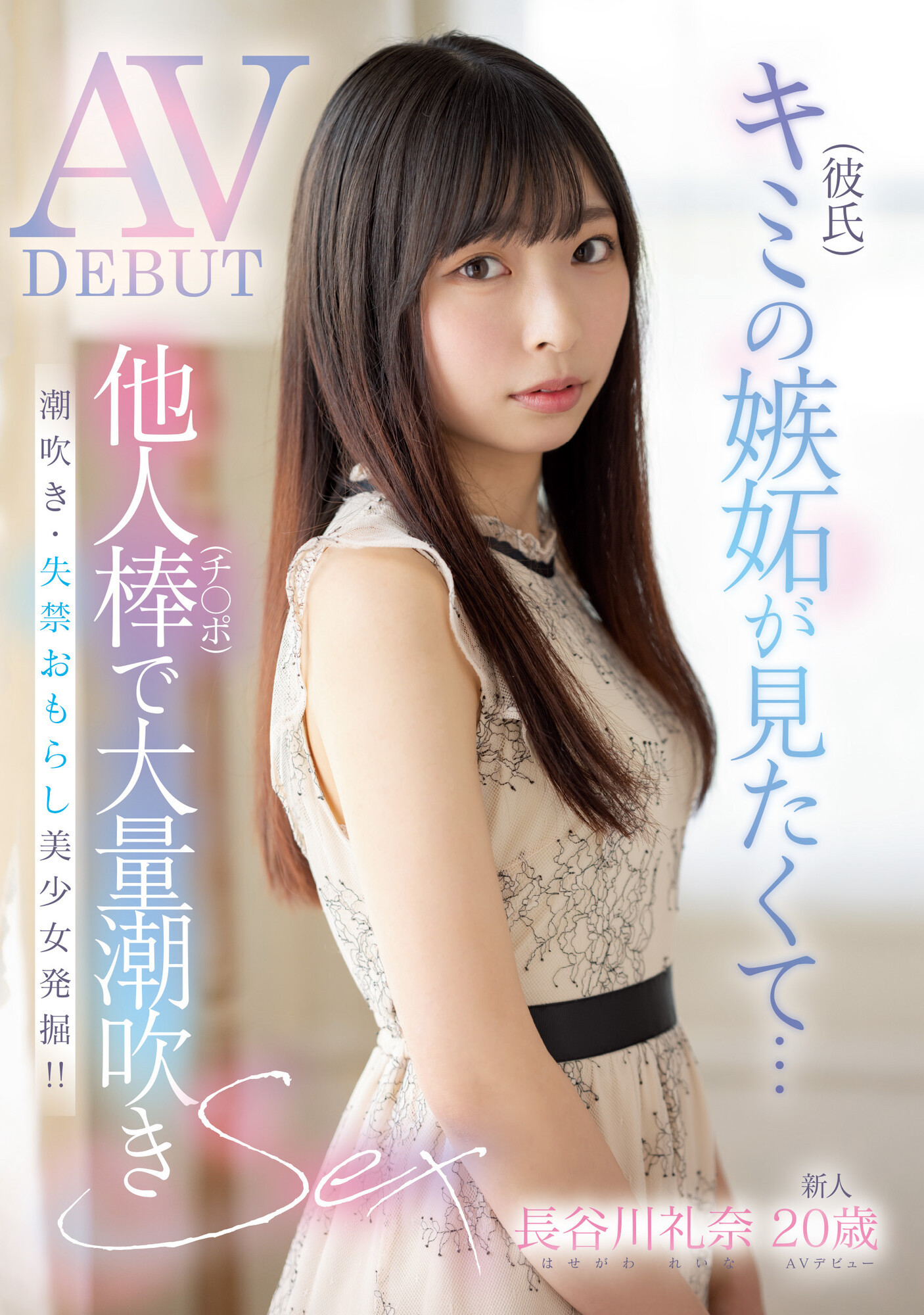 (MIFD-254)长谷川礼奈(长谷川礼奈)的男朋友你看到了吗？她被鲛岛干爆大量潮吹！ 番号