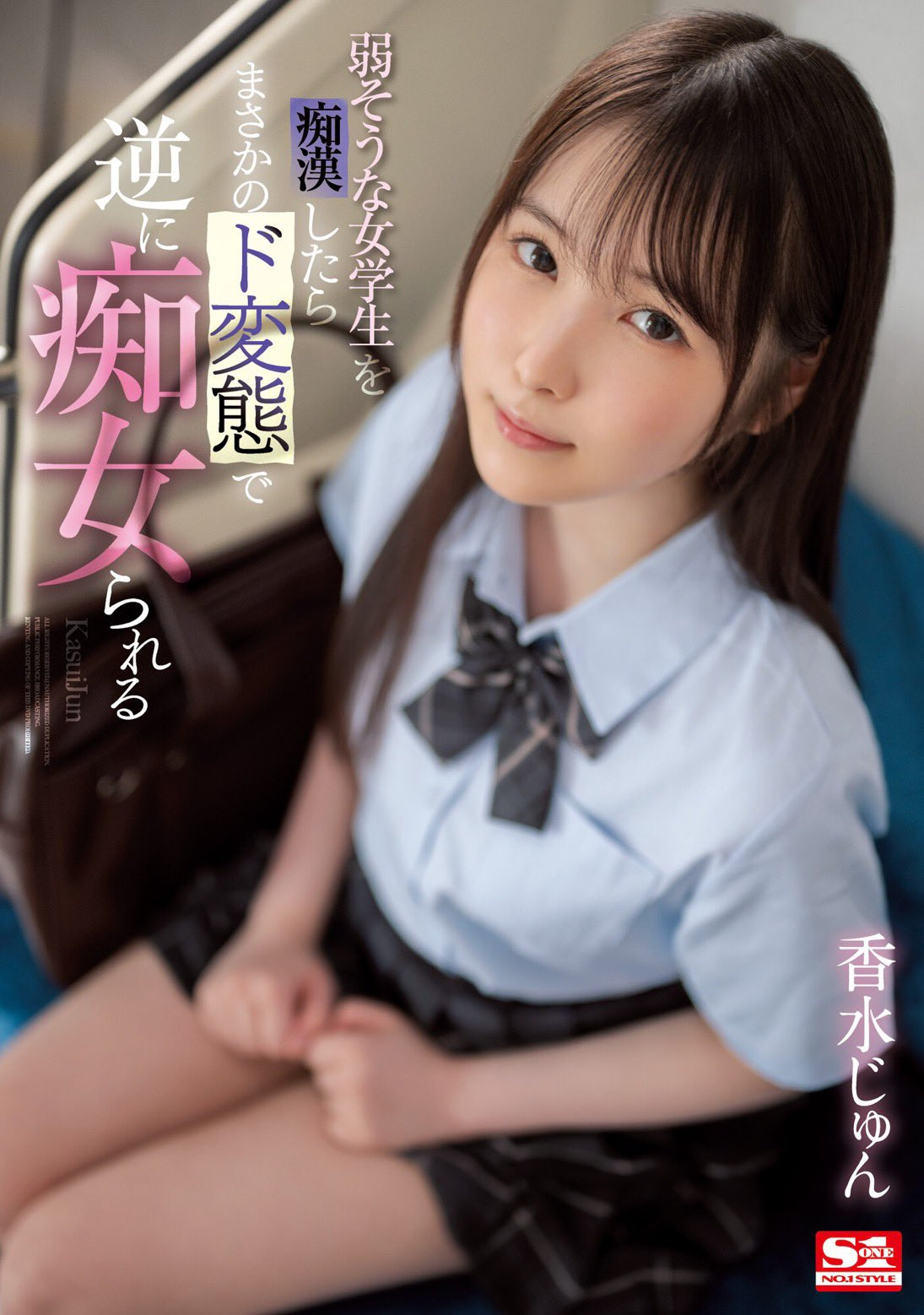 (SSIS-914)用最清纯的脸蛋做最凶残的事！香水じゅん(香水纯)让男优看了就怕！ 番号