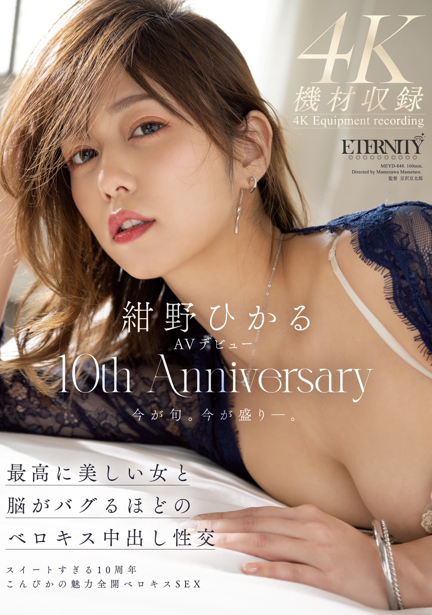 (MEYD-848)出道十周年纪念！绀野ひかる(绀野光)这片拍超爽的！ 番号