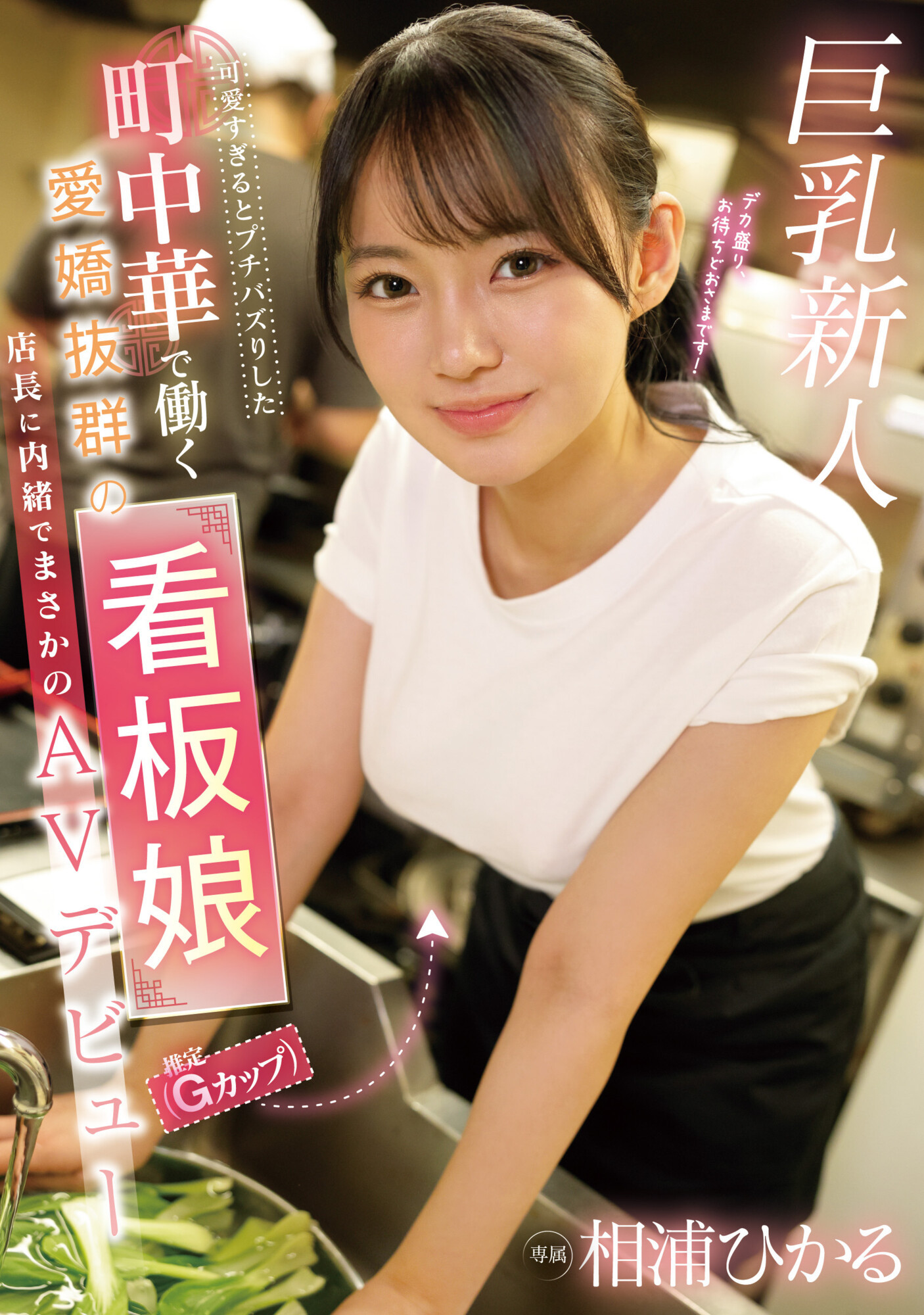 (FC2-PPV-4147114)哪泥？那位在中华料理打工的巨乳美少女竟然同时在无码出道！ 番号