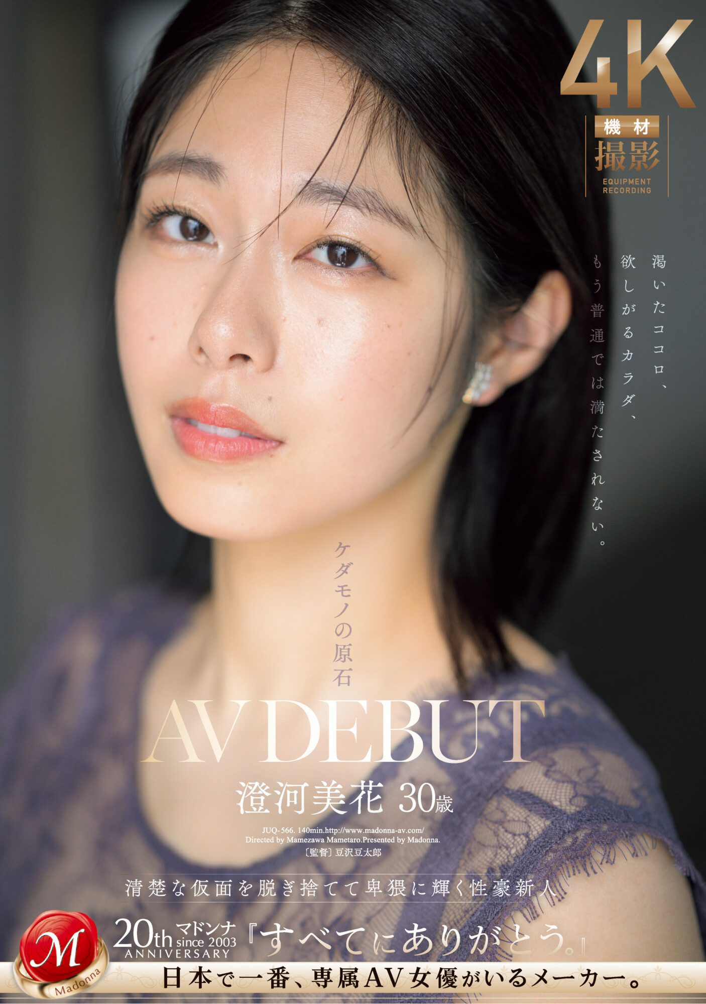 (JUQ-556)白天是保母晚上是恶魔！ Madonna史上最强性豪、出阵！ 番号