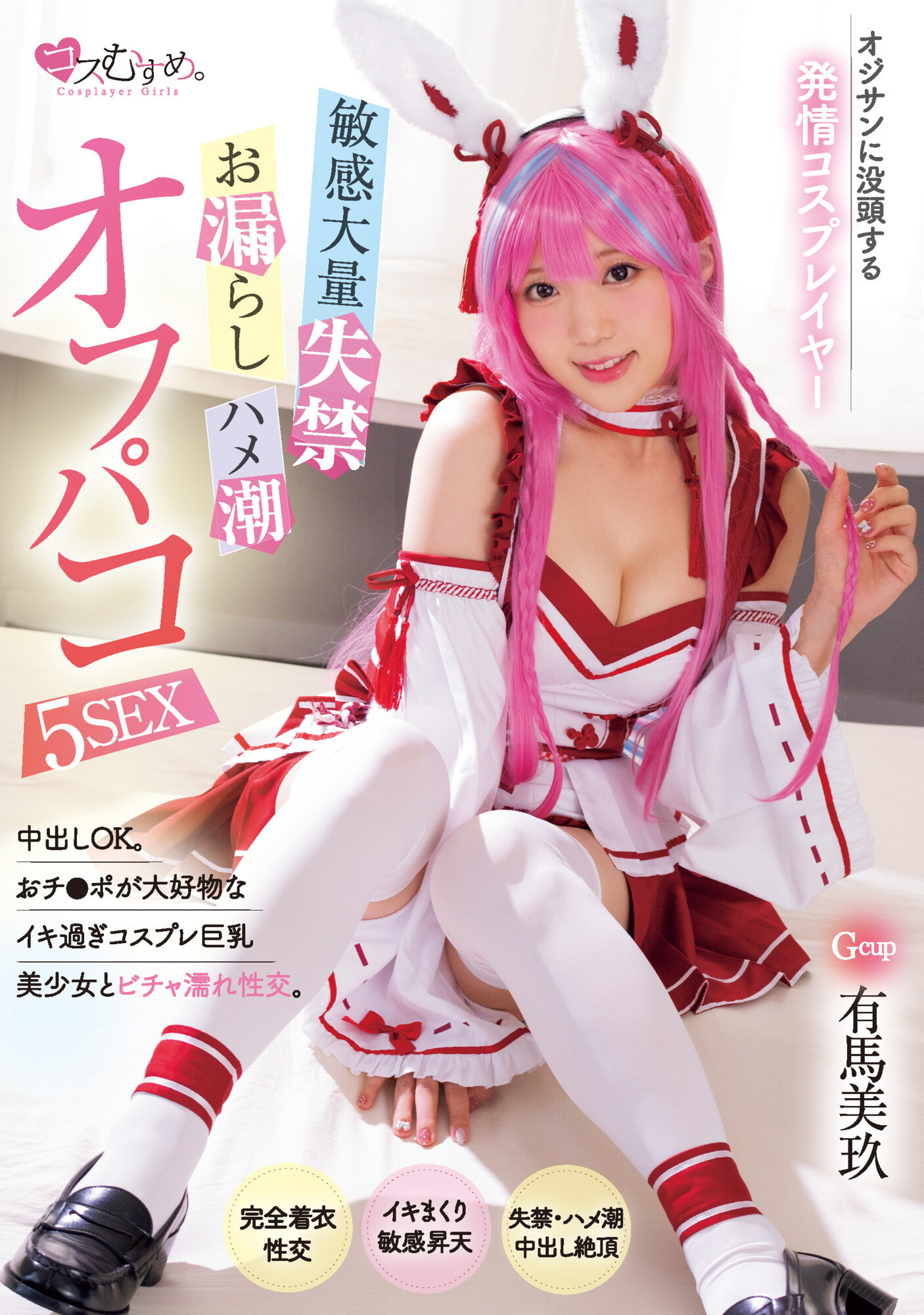 (MUKV-052)哪泥！那位被欧吉桑玩弄失禁再中出的Cosplay玩家竟然是G奶处女？ 番号