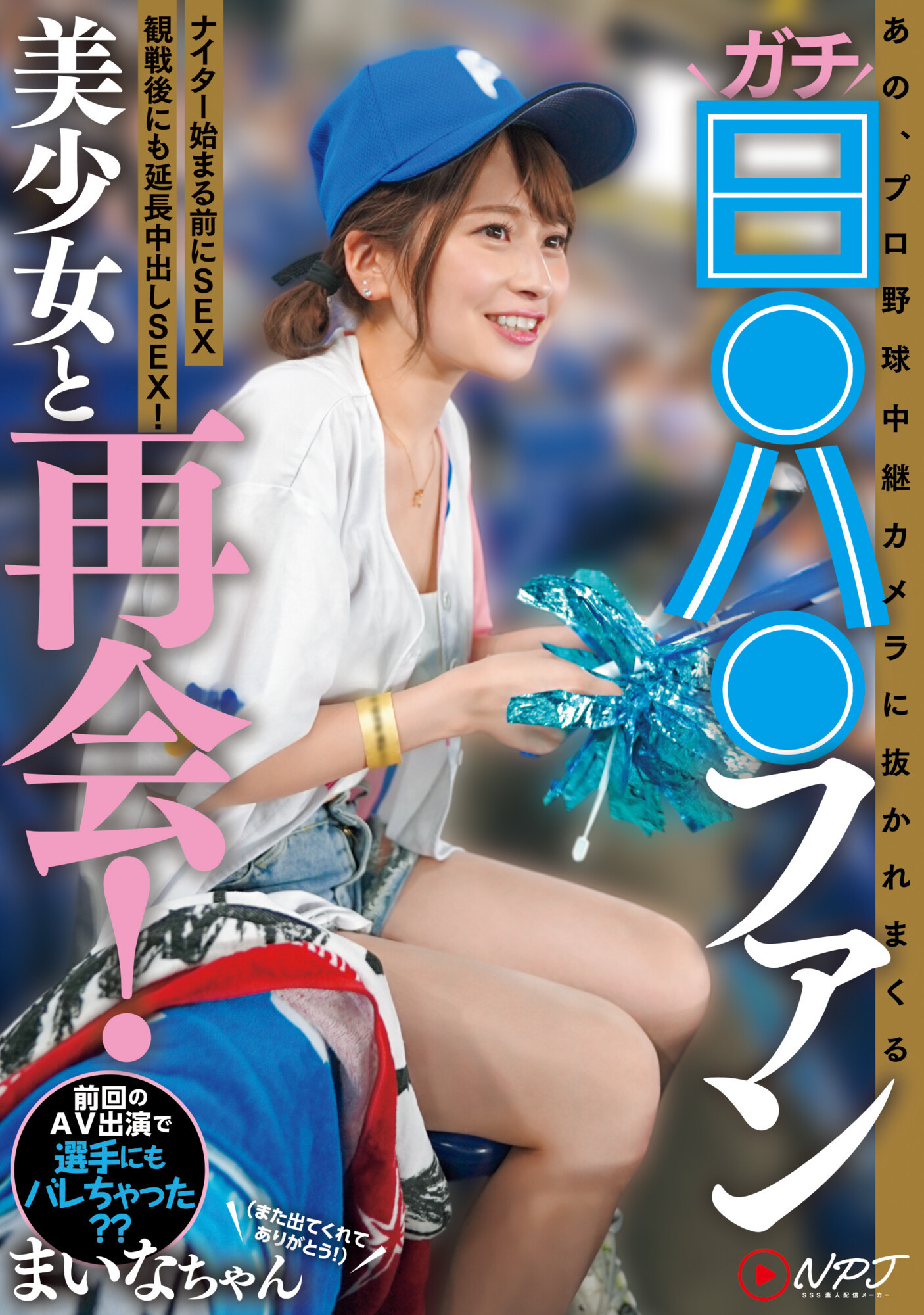 （NPJS-011)史上最美棒球系女子！她又被男优Call出来了！ 番号