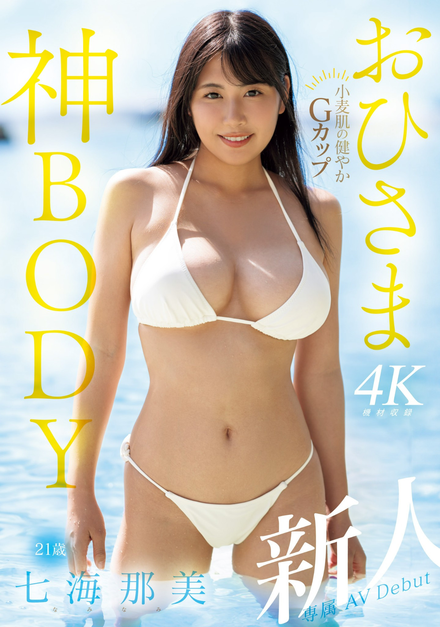 小麦色肌肤、G杯超美乳！超阳光的七海那美是神BODY！ 番号