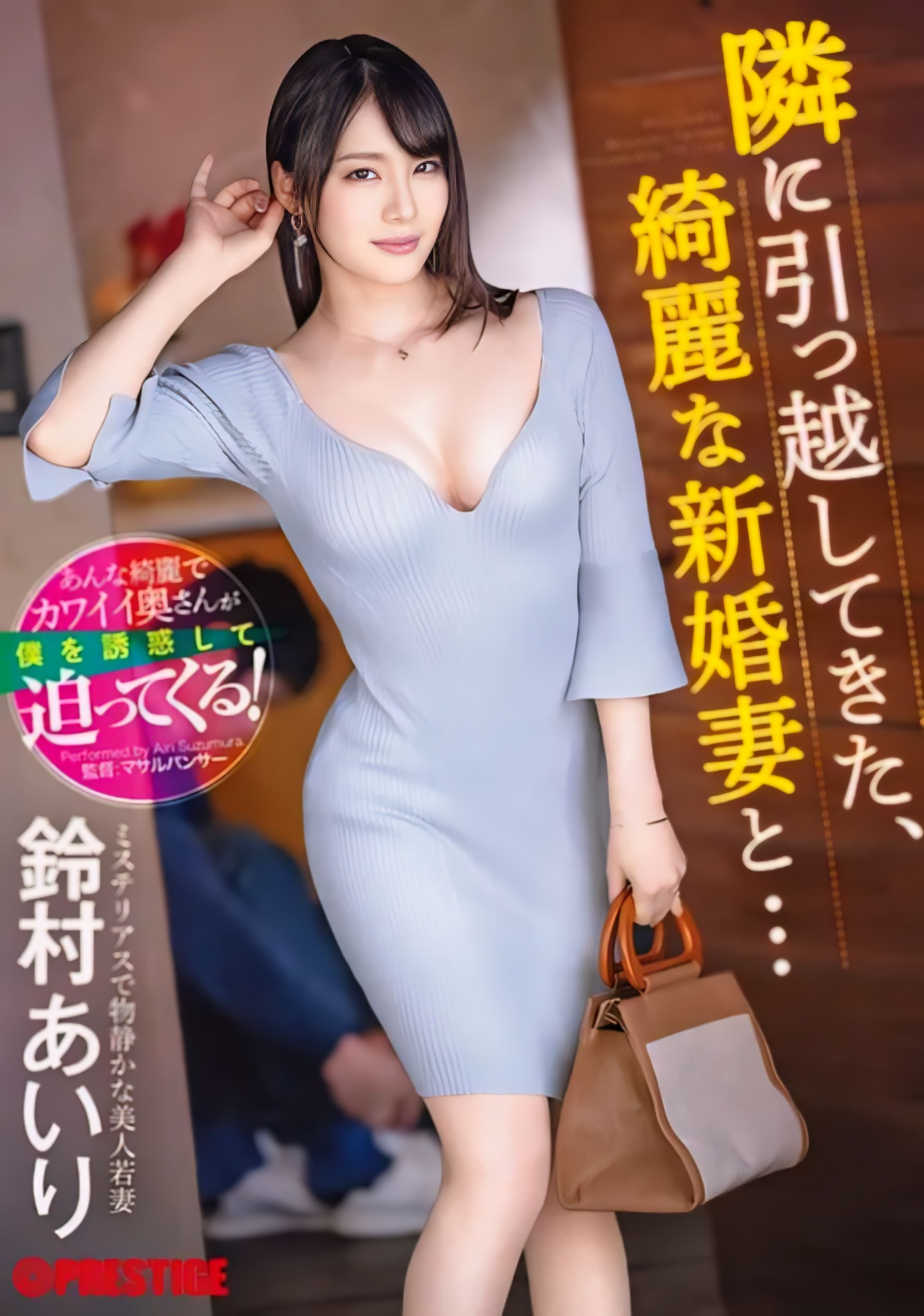 (ABF-104)铃村あいり(铃村爱里)是隔壁的漂亮人妻！然后她自己扑上来了！ 番号