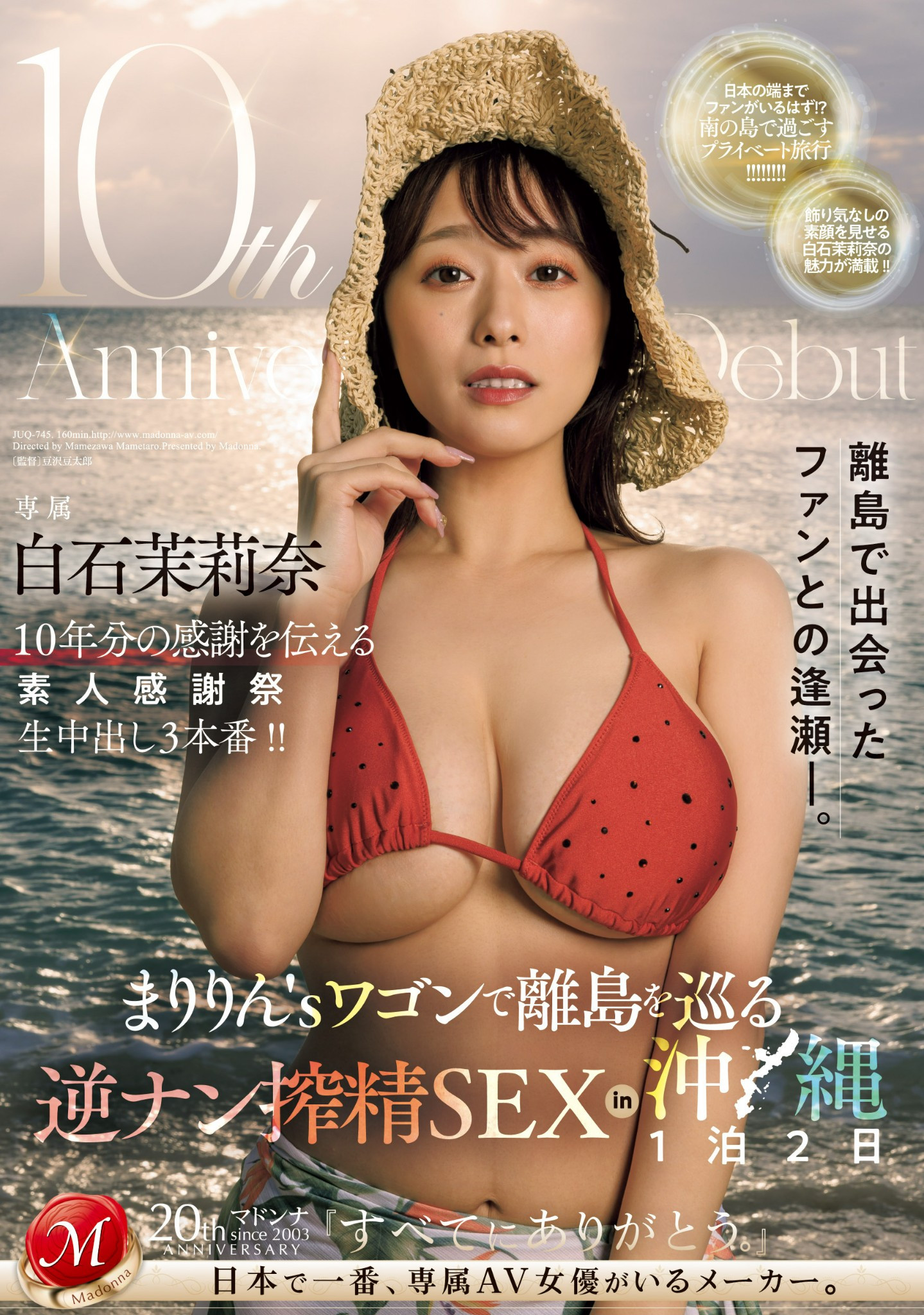 白石茉莉奈10周年！片商送她去冲绳猎人头！ 番号