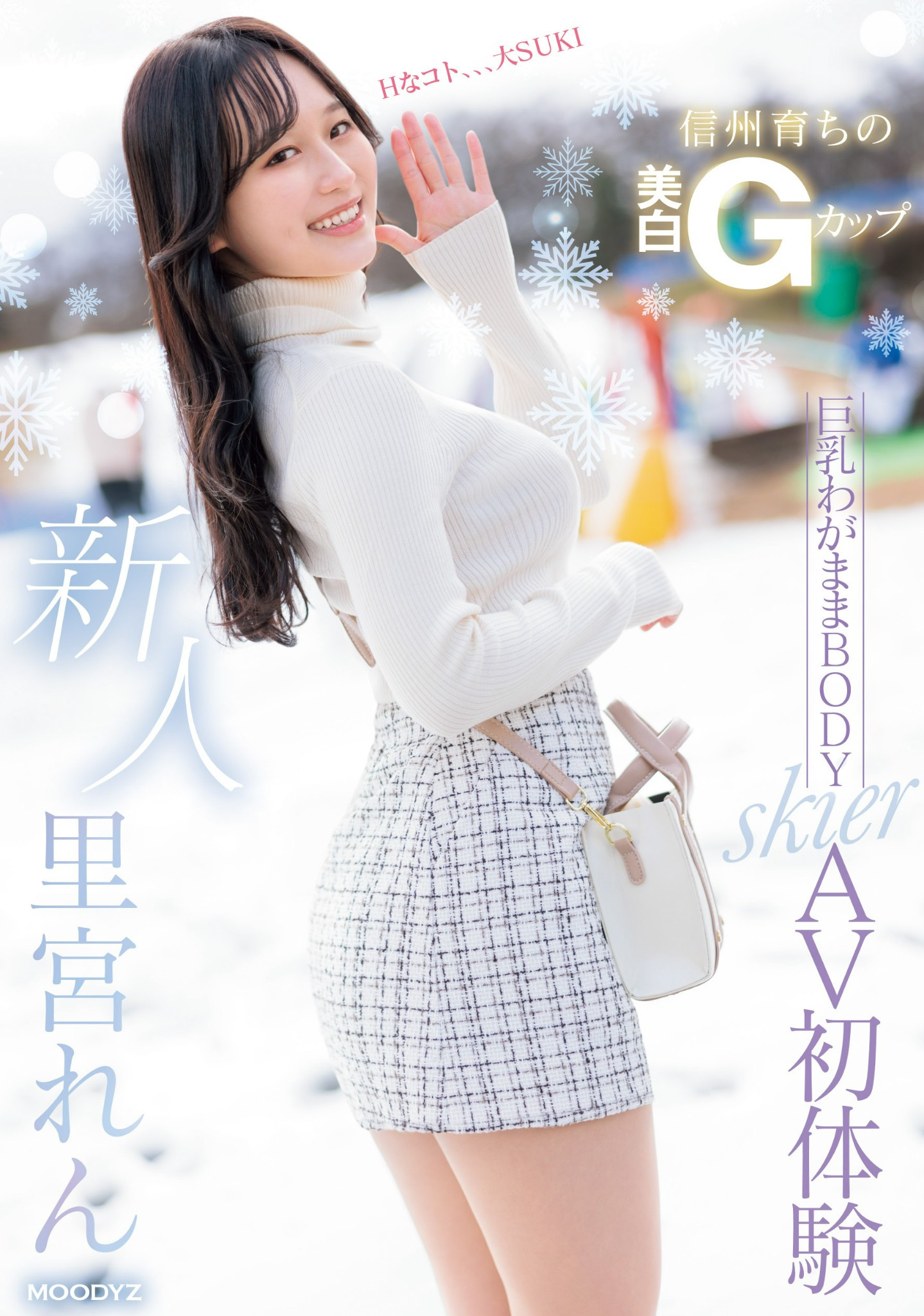 北之雪地孕育的黄金比Body！脱掉雪衣的她超级色！ 番号