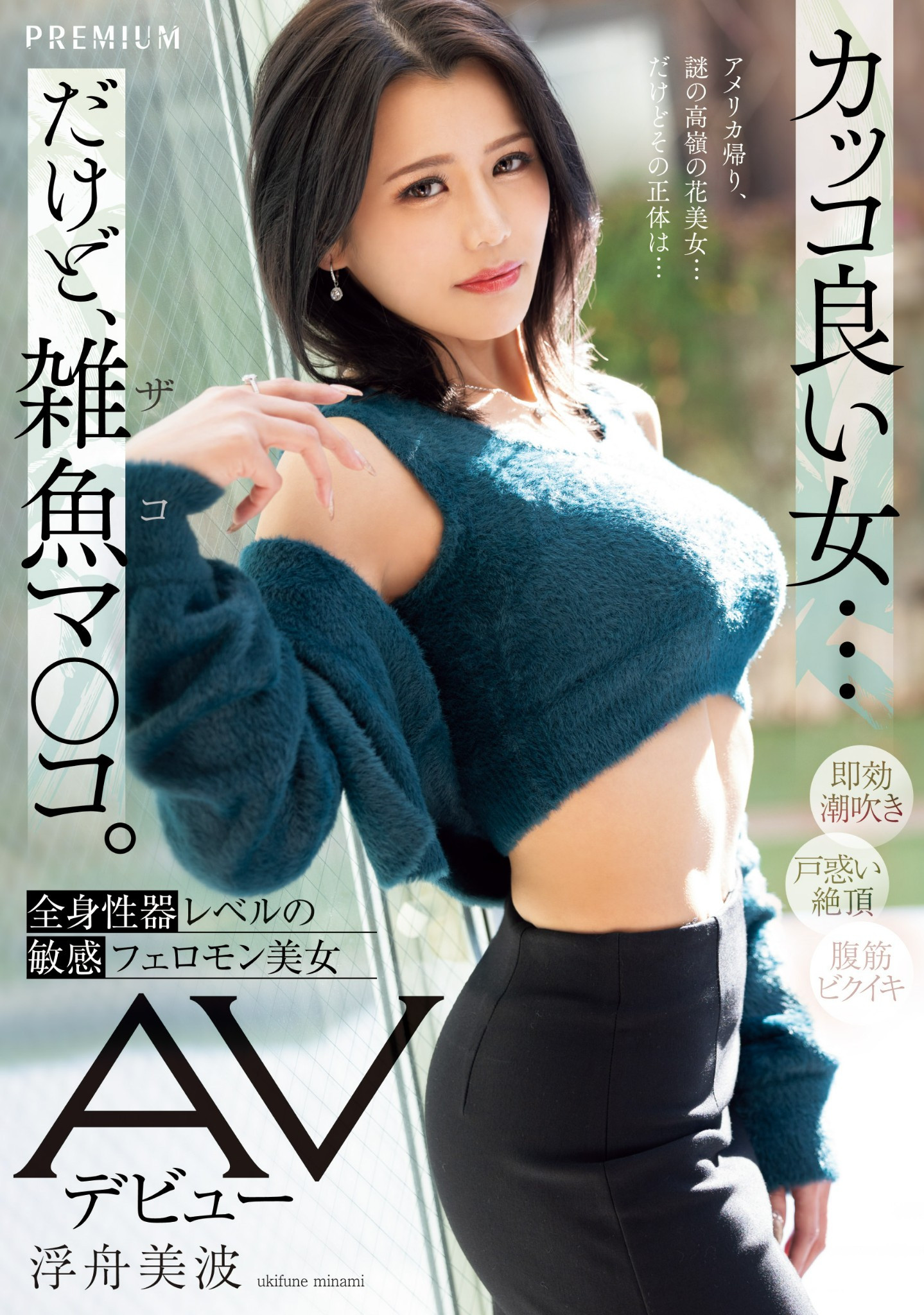 (PRED-690)脸蛋、奶子、屁股都是极品！看起来酷酷的她其实全身性感带一弄就爽！ 番号